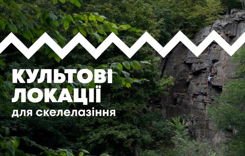 Скелi України 20 районів для лазіння і що варто знати
